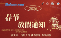 2026春节放假通知