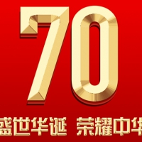 喜迎建国70周年，710公海科技全体同仁恭祝新老客户节日快乐！