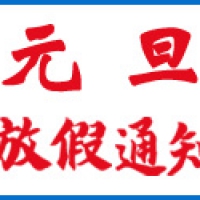 元旦放假通知