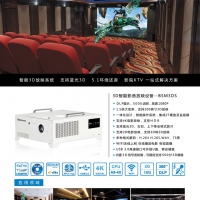 BSM3DS数字智能影院设备全新上线