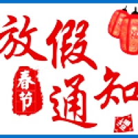 2021春节放假通知