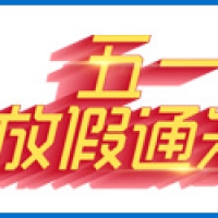 710公海科技五一放假通知