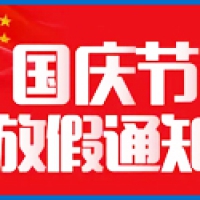 2022国庆节放假通知
