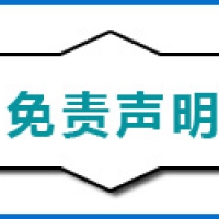 免责声明