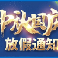 2023中秋国庆放假通知