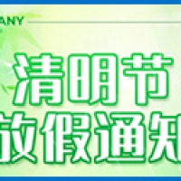 清明节放假通知