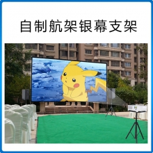 710公海/Beismy 自制航架银幕支架