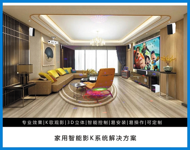 710公海-家用智能影K系统解决方案